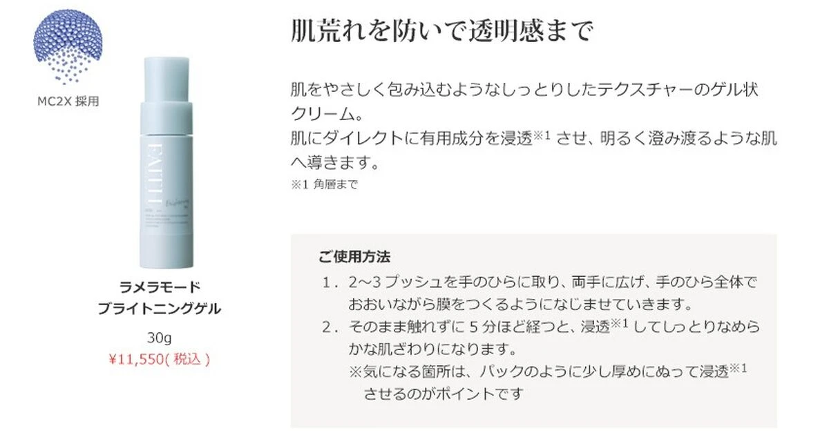 ラメラモード ブライトニングゲル | アイテム一覧 | 栃木県宇都宮で