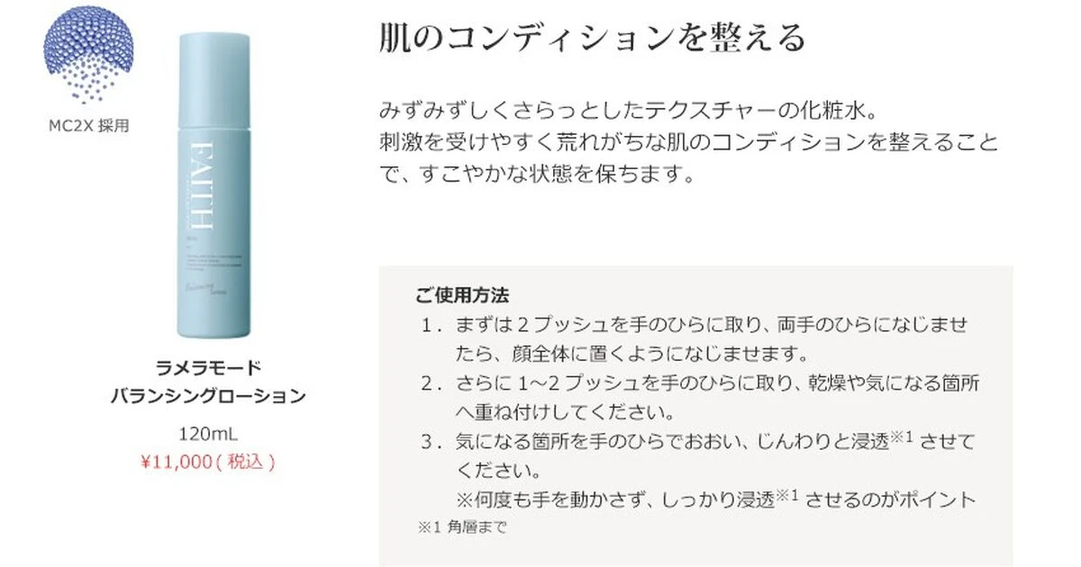 ラメラモード バランシングローション | アイテム一覧 | 栃木県宇都宮